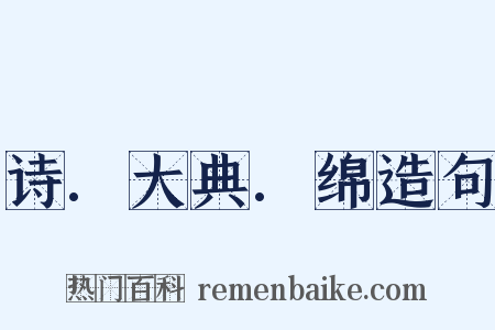 诗.大典.绵造句是什么意思的图片